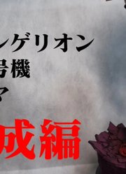 万代RG新世纪福音战士EVA零号机模型及场景制作合集