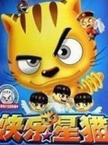 星猫历险记之美食篇