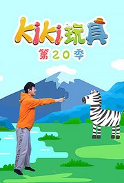 KIKI玩具第二十季