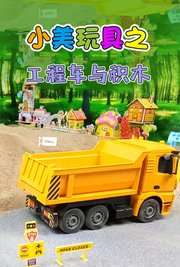 小美玩具工程车与积木