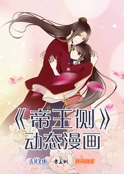 《帝王侧》动态漫画