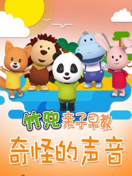 奇怪的声音