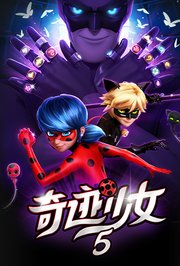 奇迹少女第5季