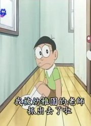 我们家小孩最近迷上了《哆啦A梦》心想事成锭，搞的爸妈也想看了
