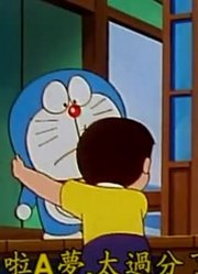 我家小孩最近迷上了《哆啦A梦》灵魂碘酒下，搞的爸妈也想看了