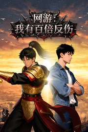 网游：我有百倍反伤