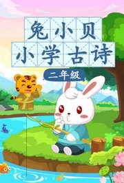 兔小贝小学古诗二年级