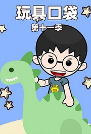玩具口袋第十一季