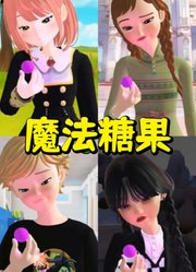 安娜公主、阿尼亚等人吃魔法糖果