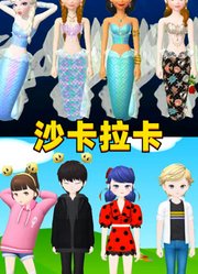 艾莎等人VS玛丽娜等人的沙卡拉卡