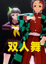 鬼灭MMD：炭治郎和香奈乎的双人舞