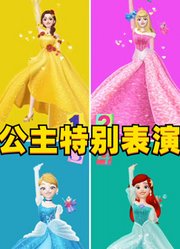 贝儿公主、睡美人、灰姑娘、小美人鱼4位迪士尼公主的特别表演