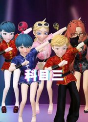 玛丽娜、艾俊等五位小伙伴的“科目三舞蹈”