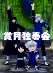 火影忍者MMD：千手扉间、宇智波泉奈的《赏月独奏会》