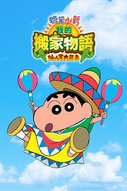 蜡笔小新：我的搬家物语仙人掌大袭击