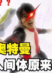 特利迦奥特曼，真正的人间体是圣彰人，你觉得呢？