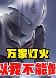 我的身后是万家灯火，所以我不能倒下去，即便没有了能力