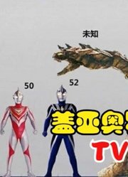 盖亚奥特曼，盘点TV怪兽的身高，这BOSS堪称最强最美