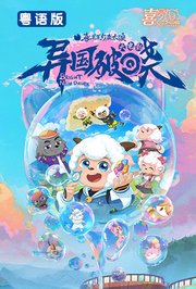 喜羊羊与灰太狼之异国破晓粤语版