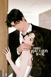 闪婚后我成了大佬的掌心宠