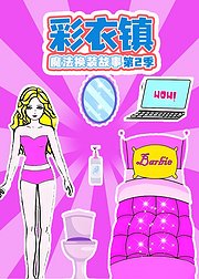 彩衣镇魔法换装故事