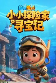 超级镜头：小小探险家寻宝记