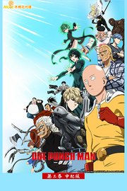 一拳超人第3季中配版