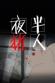 夜半猪人