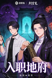 入职地府