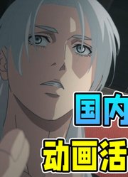 一部已经被宣判死刑的国产动画，为什么能迎来新生？「放开那个女巫」#动漫夏日爆肝创作季#