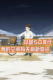 穿越50年代，我的空间每天刷新物资
