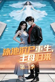 泳池沉尸重生，主母归来第2季