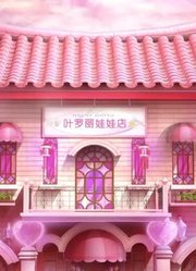 精灵梦叶罗丽全集女王的诅咒精简版