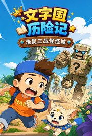 文字国历险记-浩昊三战怪怪城