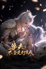 兽夫？不全是打工人