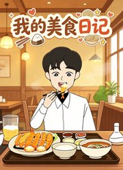 我的美食日记