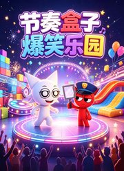 节奏盒子爆笑乐园