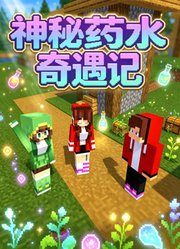 神秘药水奇遇记