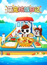 萌宠炫饭日记吃播