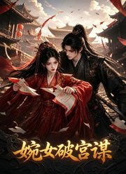 婉女破宫谋