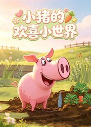 小猪的欢喜小世界
