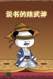 说书的瞎武神
