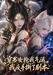 穿书女抢我气运我反手撕了剧本