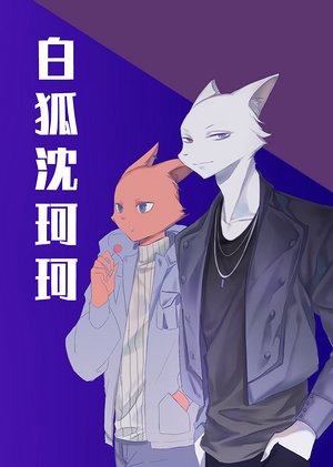 白狐沈珂珂