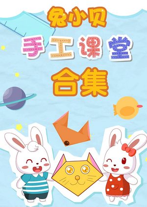 兔小贝手工课堂