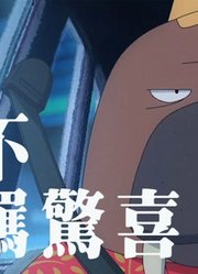 【ODDTAXI】来自新时代×一份叛逆不羁的惊喜！