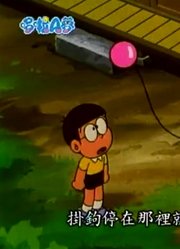 哆啦A梦第2季空中挂钩-下精简版