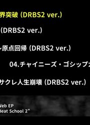【初音ミク】免費EP「DanceRockBeatSchool2」【全曲フル試聴】【なすP】