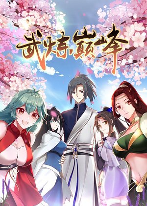 武炼巅峰第1季动态漫