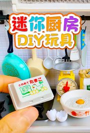 迷你厨房DIY玩具